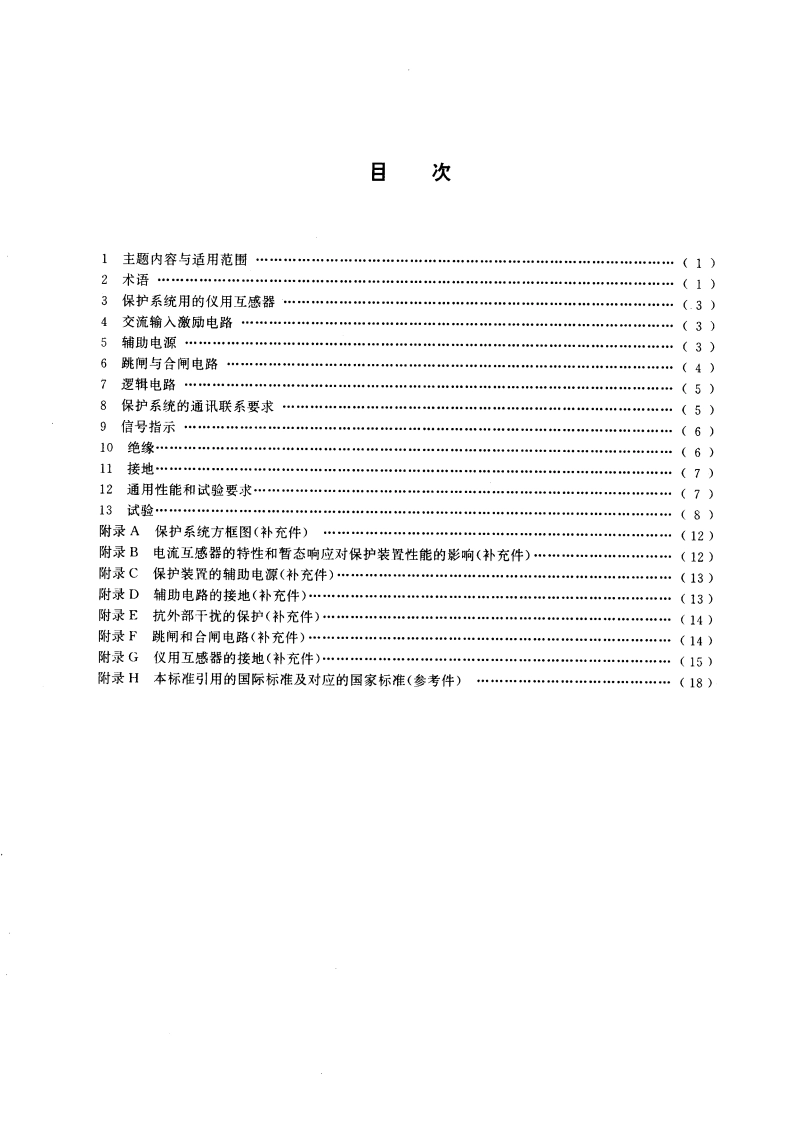 电气继电器 第20部分：保护系统 GBT 14598.8-1995.pdf_第3页