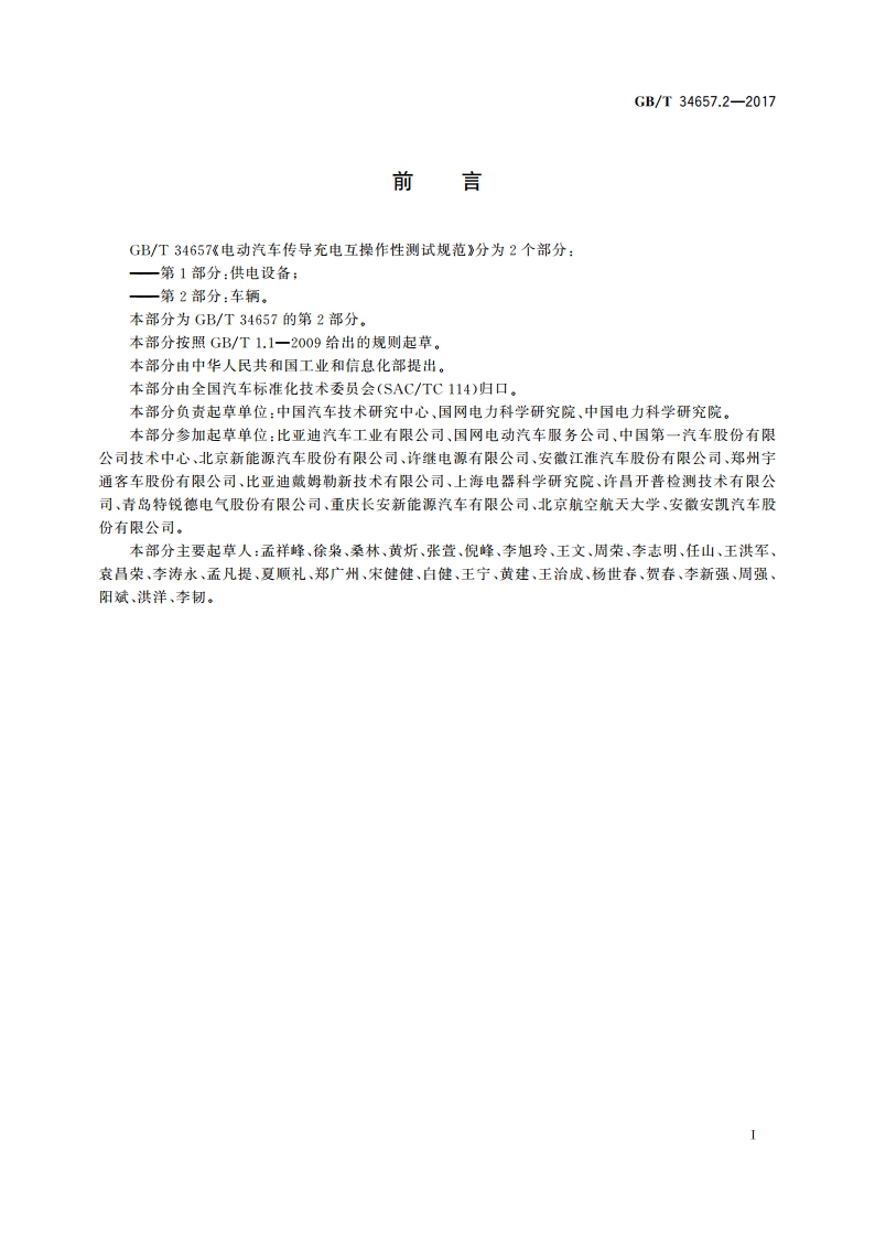 电动汽车传导充电互操作性测试规范 第2部分：车辆 GBT 34657.2-2017.pdf_第2页