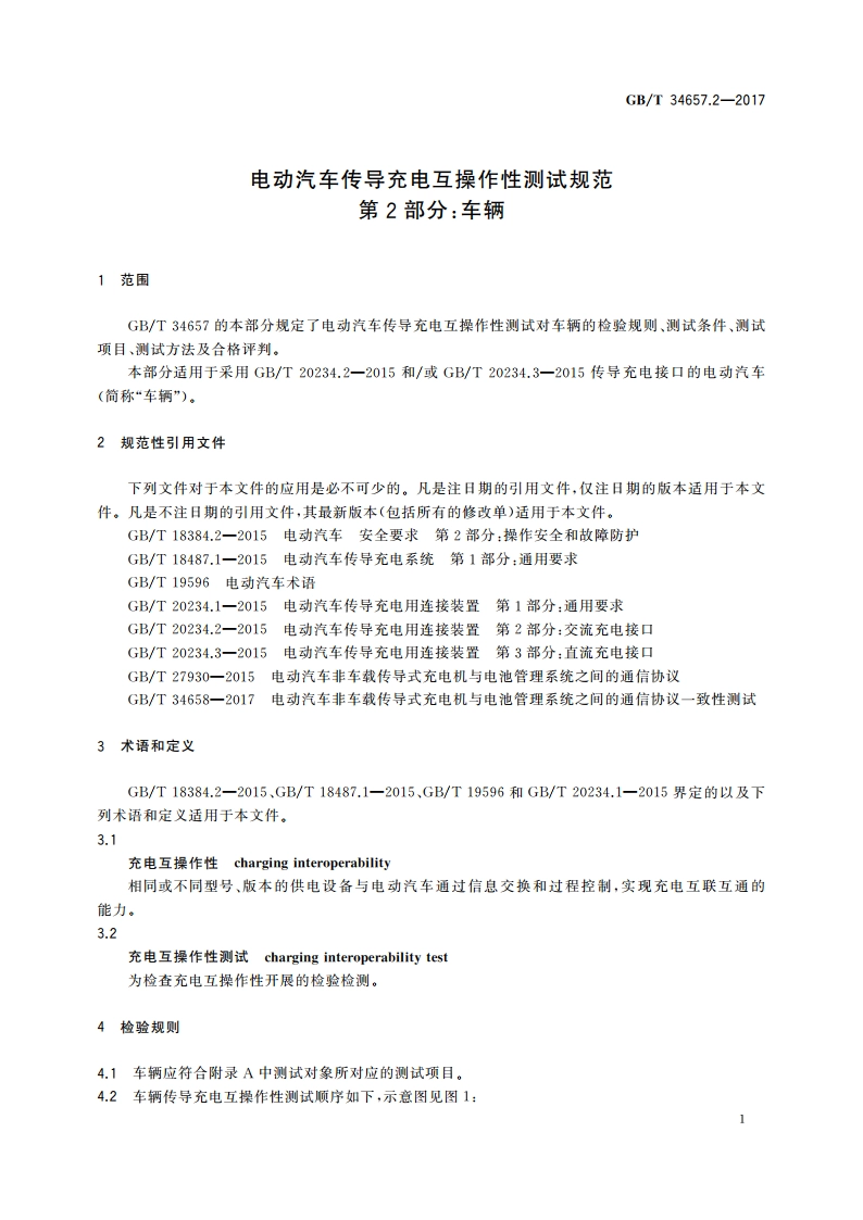 电动汽车传导充电互操作性测试规范 第2部分：车辆 GBT 34657.2-2017.pdf_第3页