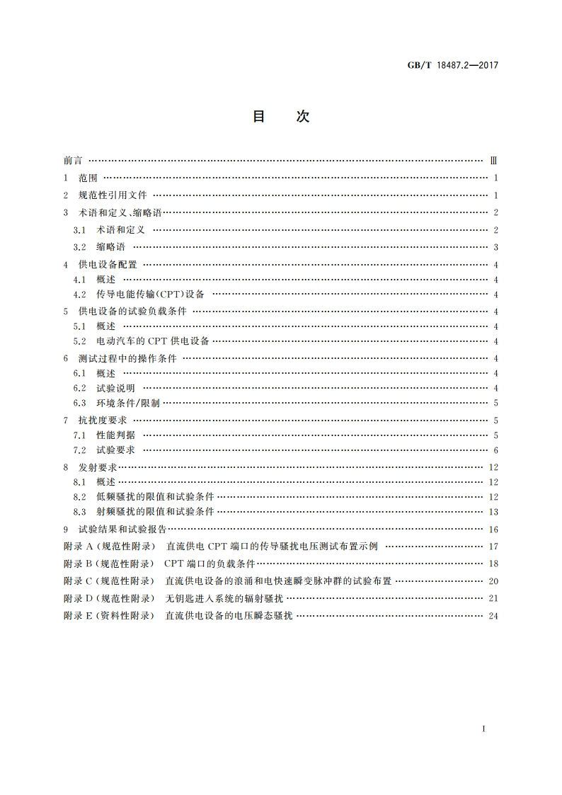 电动汽车传导充电系统 第2部分：非车载传导供电设备电磁兼容要求 GBT 18487.2-2017.pdf_第2页