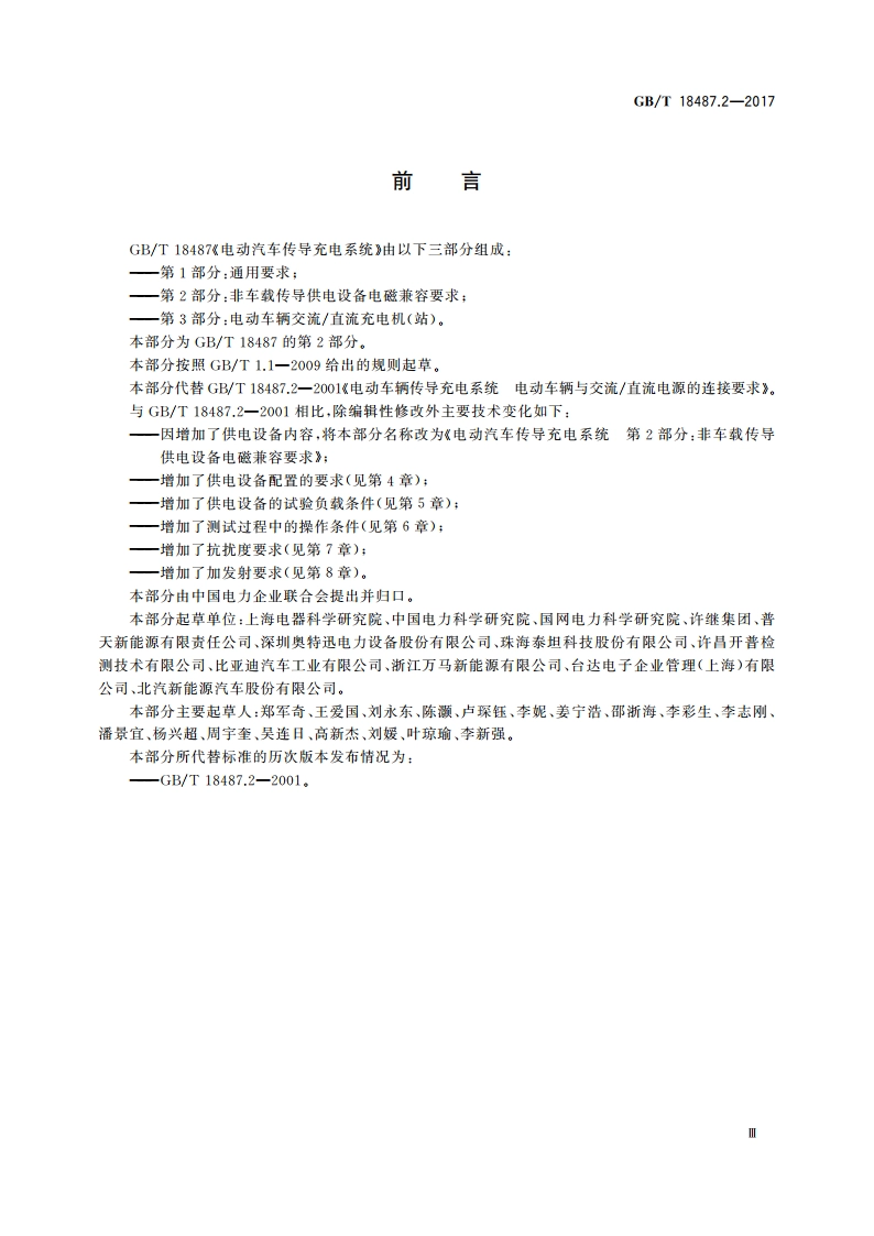 电动汽车传导充电系统 第2部分：非车载传导供电设备电磁兼容要求 GBT 18487.2-2017.pdf_第3页