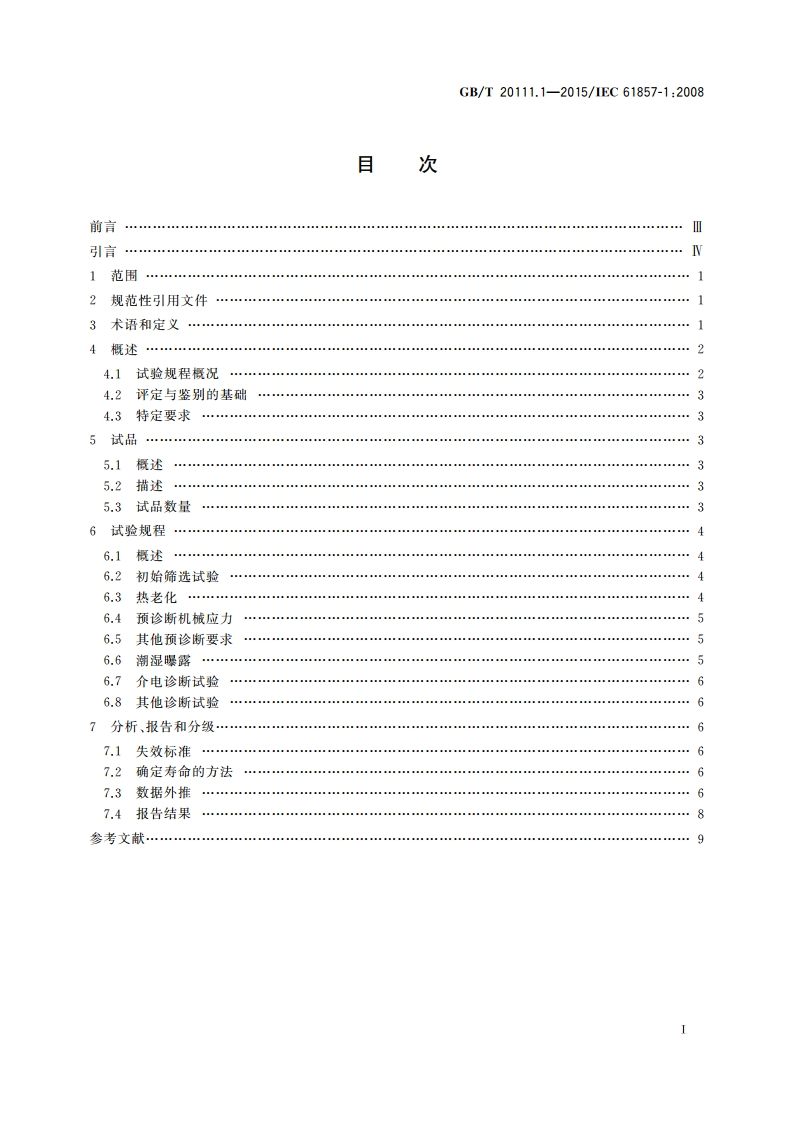 电气绝缘系统 热评定规程 第1部分：通用要求 低压 GBT 20111.1-2015.pdf_第2页