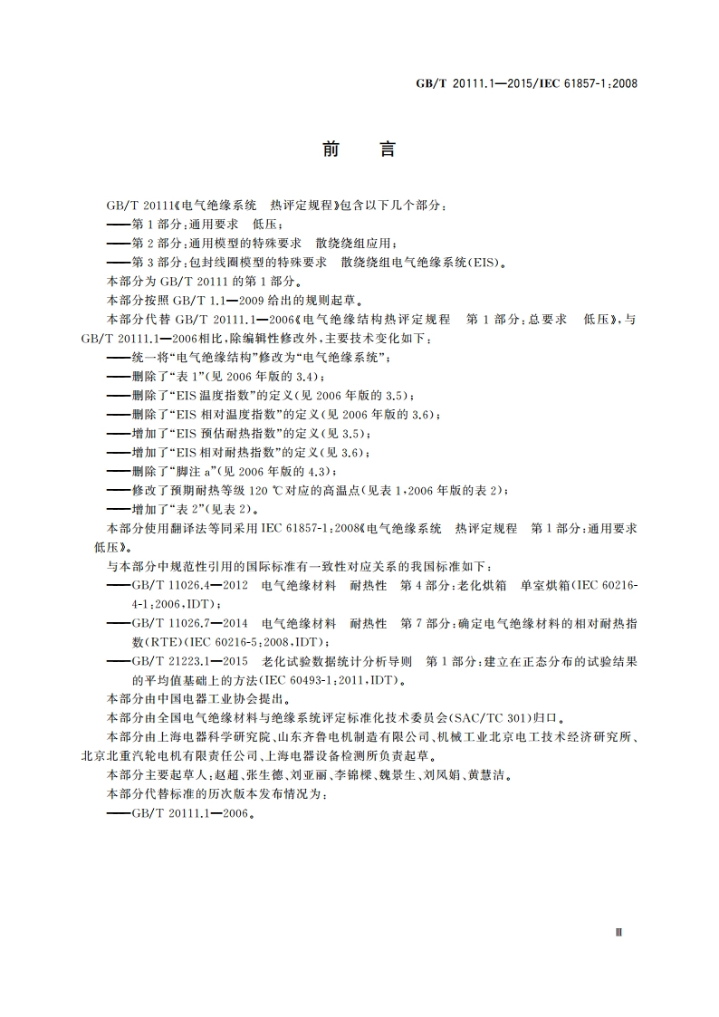 电气绝缘系统 热评定规程 第1部分：通用要求 低压 GBT 20111.1-2015.pdf_第3页