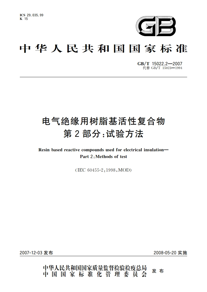 电气绝缘用树脂基活性复合物 第2部分：试验方法 GBT 15022.2-2007.pdf_第1页
