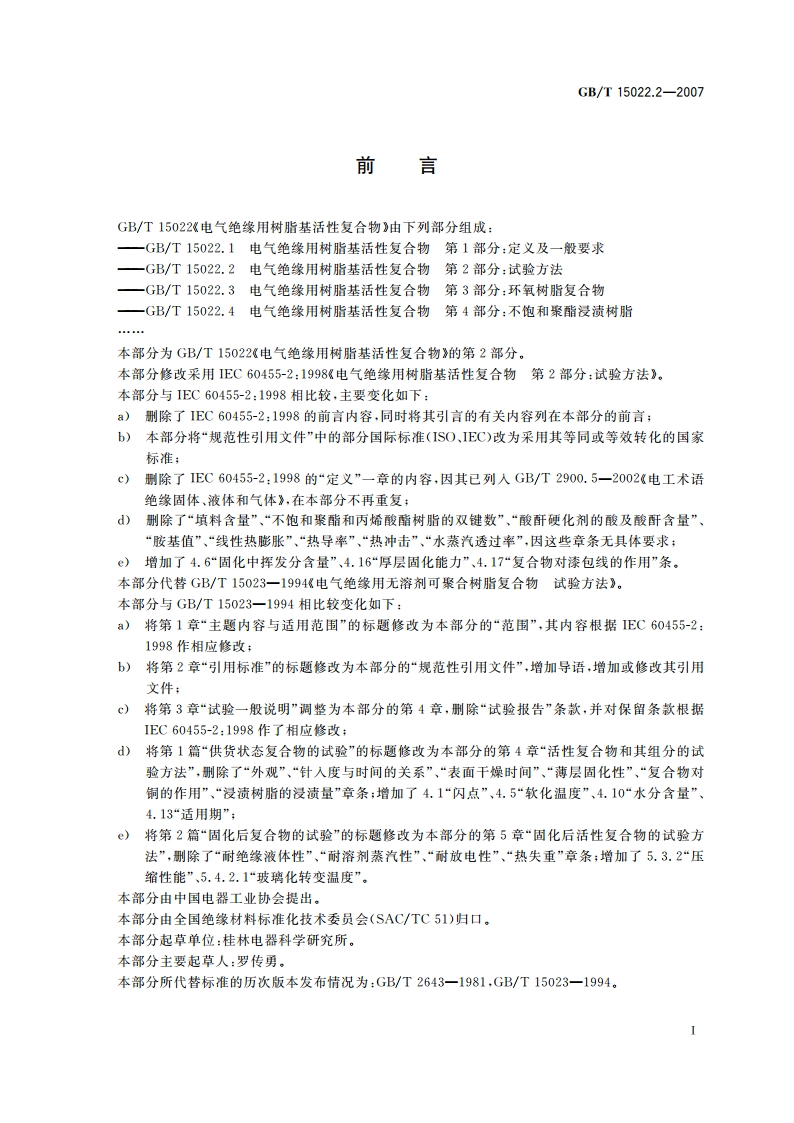 电气绝缘用树脂基活性复合物 第2部分：试验方法 GBT 15022.2-2007.pdf_第2页