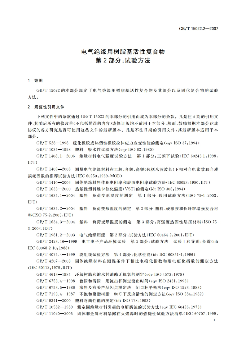 电气绝缘用树脂基活性复合物 第2部分：试验方法 GBT 15022.2-2007.pdf_第3页