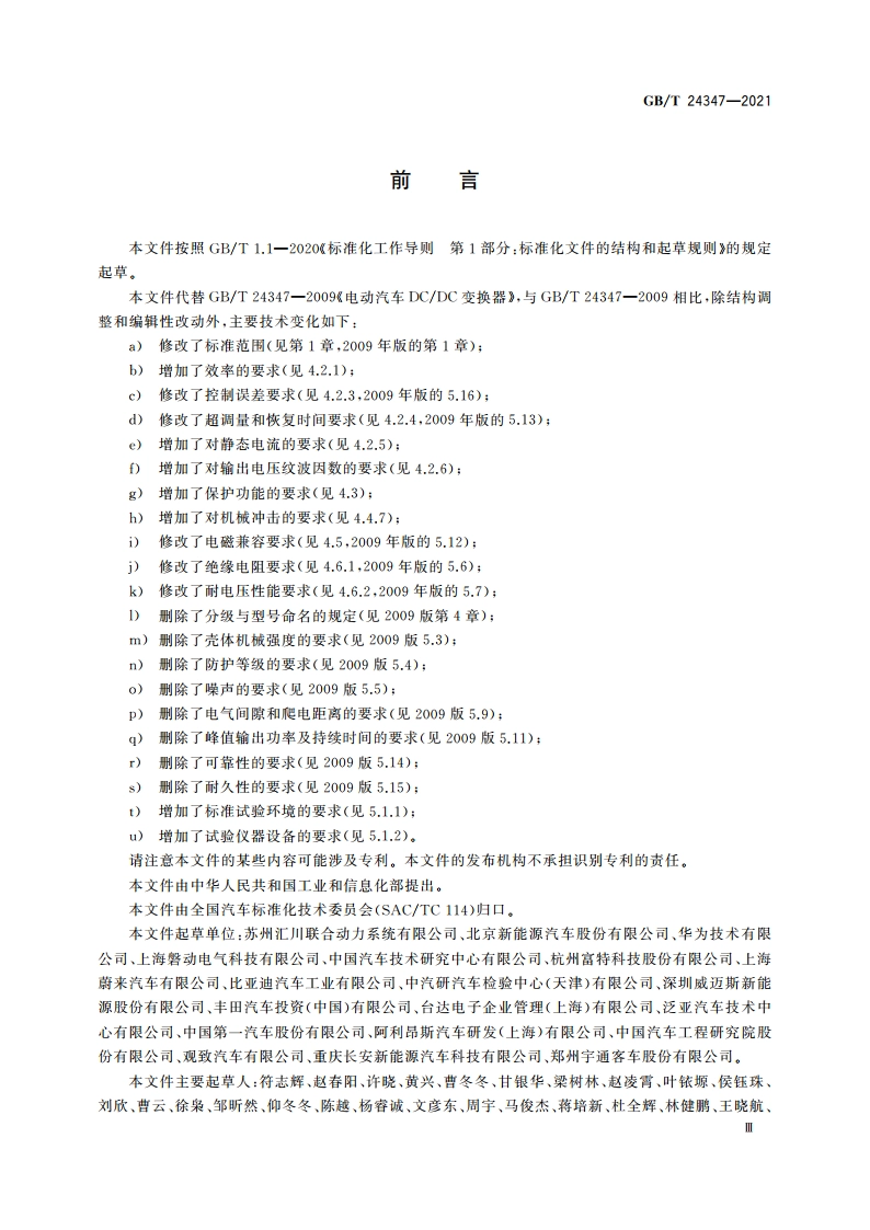 电动汽车DCDC变换器 GBT 24347-2021.pdf_第3页
