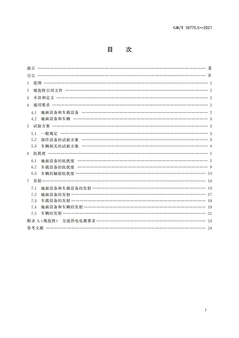 电动汽车无线充电系统 第5部分：电磁兼容性要求和试验方法 GBT 38775.5-2021.pdf_第2页