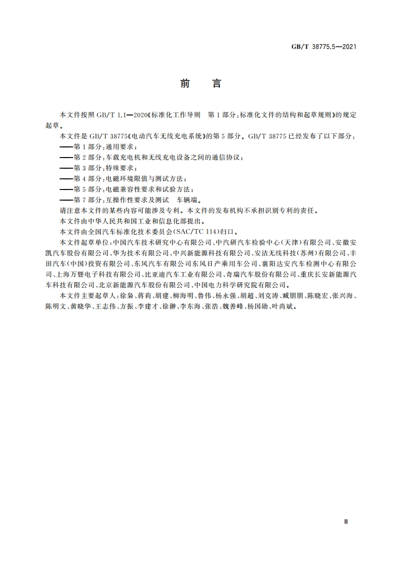 电动汽车无线充电系统 第5部分：电磁兼容性要求和试验方法 GBT 38775.5-2021.pdf_第3页