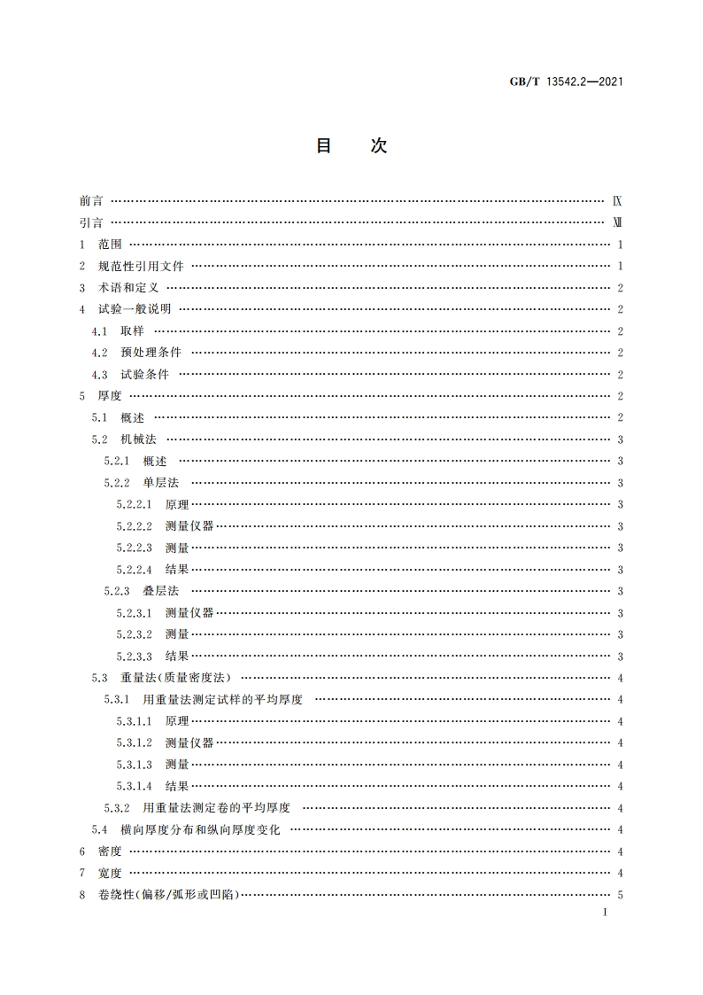 电气绝缘用薄膜 第2部分：试验方法 GBT 13542.2-2021.pdf_第3页