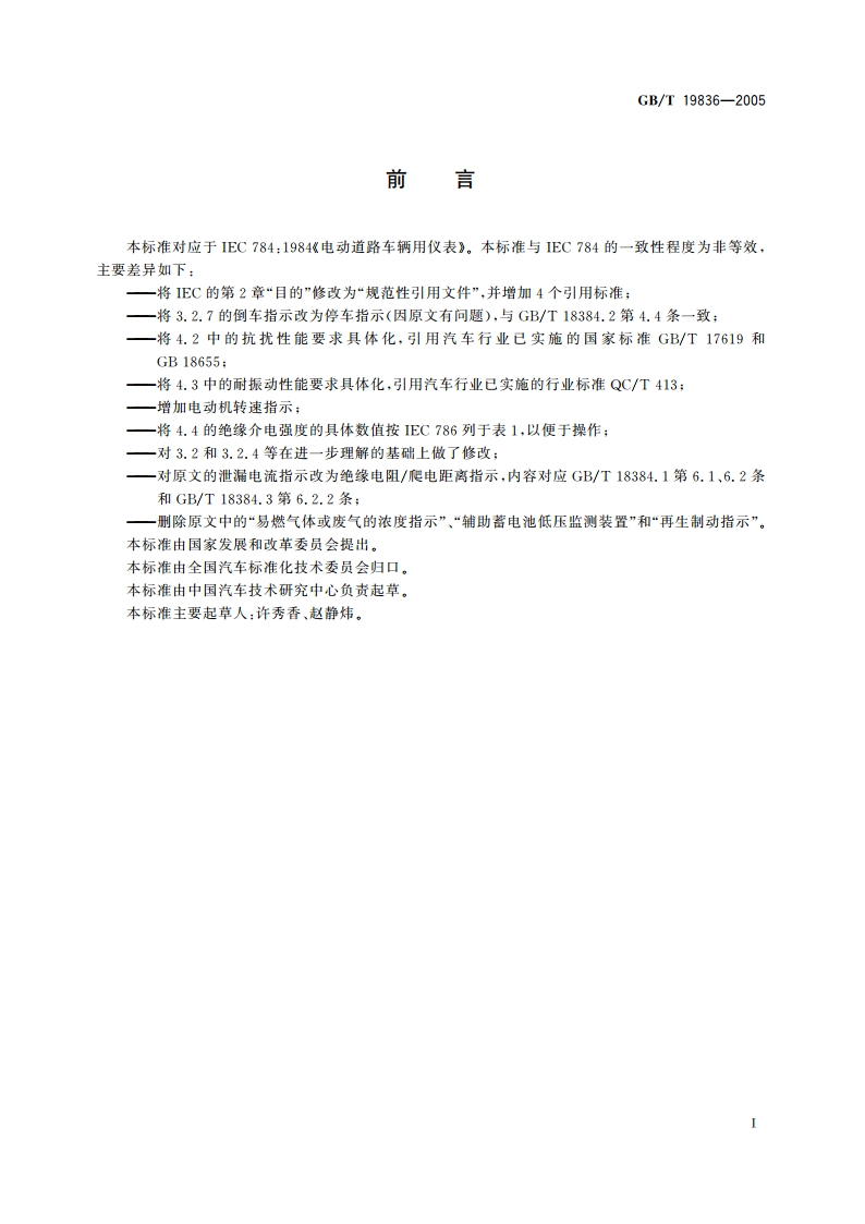 电动汽车用仪表 GBT 19836-2005.pdf_第2页