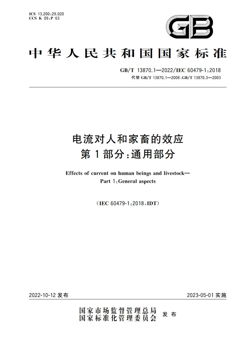 电流对人和家畜的效应 第1部分：通用部分 GBT 13870.1-2022.pdf_第1页