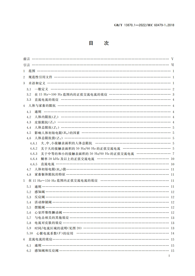 电流对人和家畜的效应 第1部分：通用部分 GBT 13870.1-2022.pdf_第2页