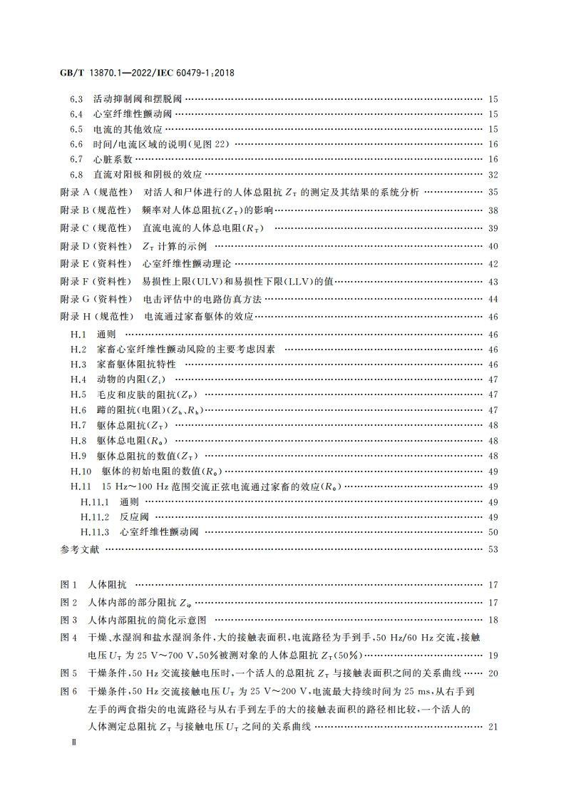 电流对人和家畜的效应 第1部分：通用部分 GBT 13870.1-2022.pdf_第3页