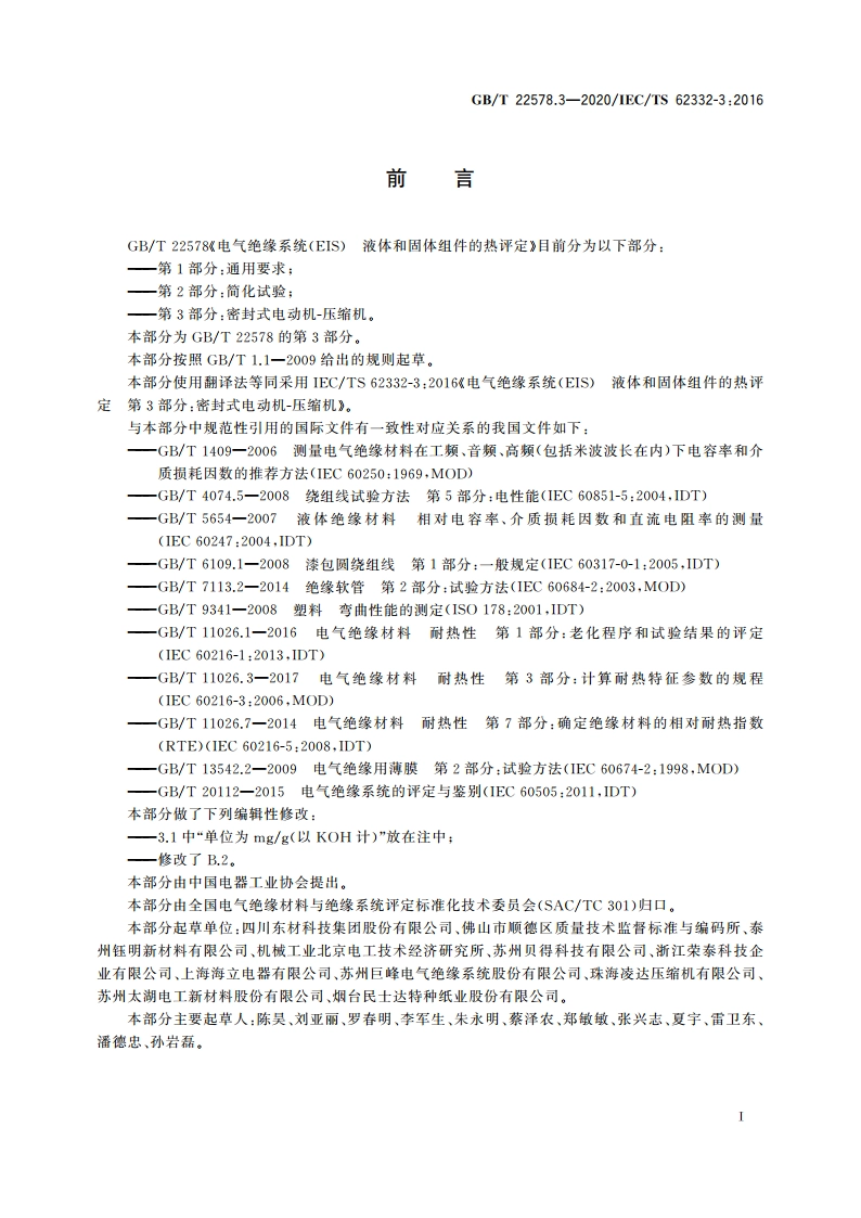 电气绝缘系统(EIS) 液体和固体组件的热评定 第3部分：密封式电动机-压缩机 GBT 22578.3-2020.pdf_第3页