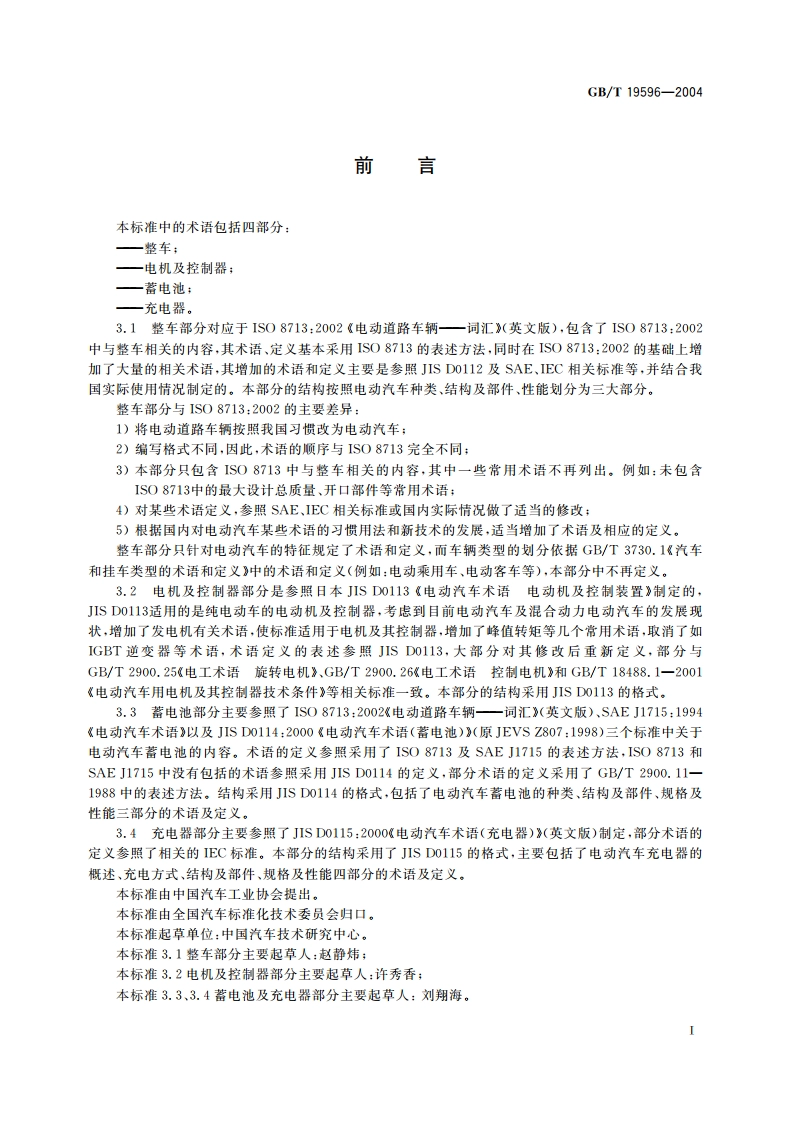 电动汽车术语 GBT 19596-2004.pdf_第2页