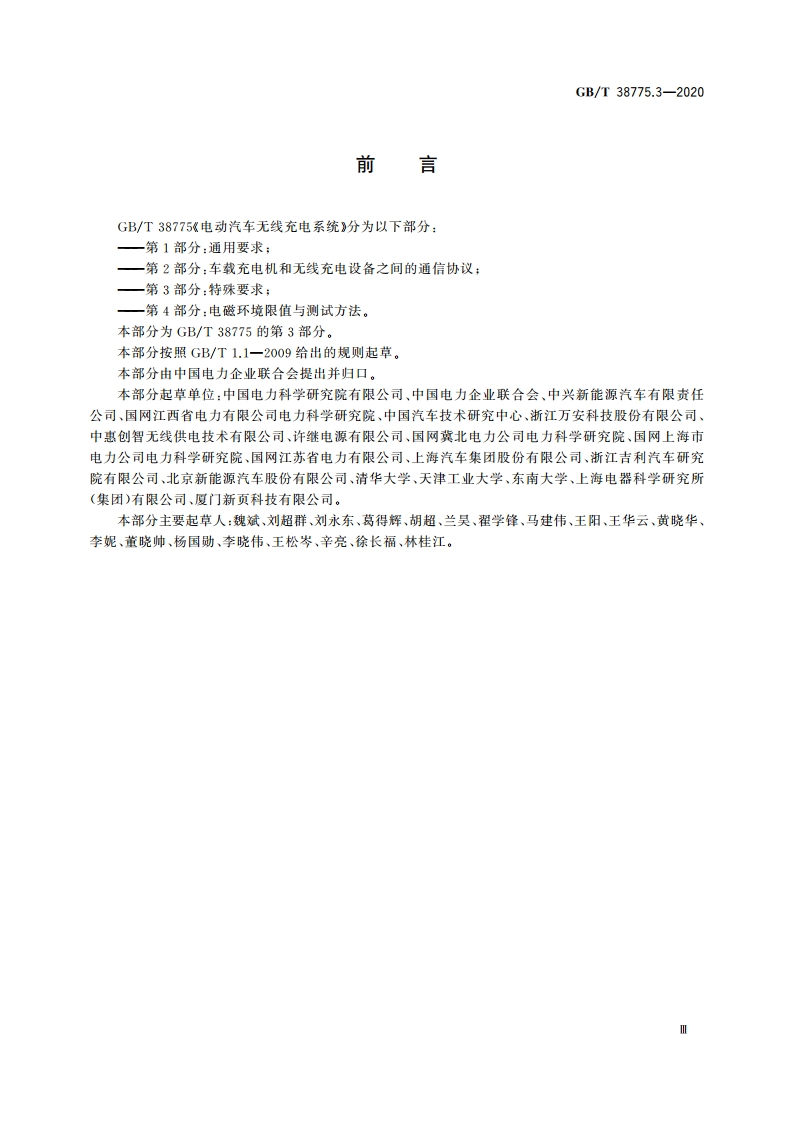 电动汽车无线充电系统 第3部分：特殊要求 GBT 38775.3-2020.pdf_第3页