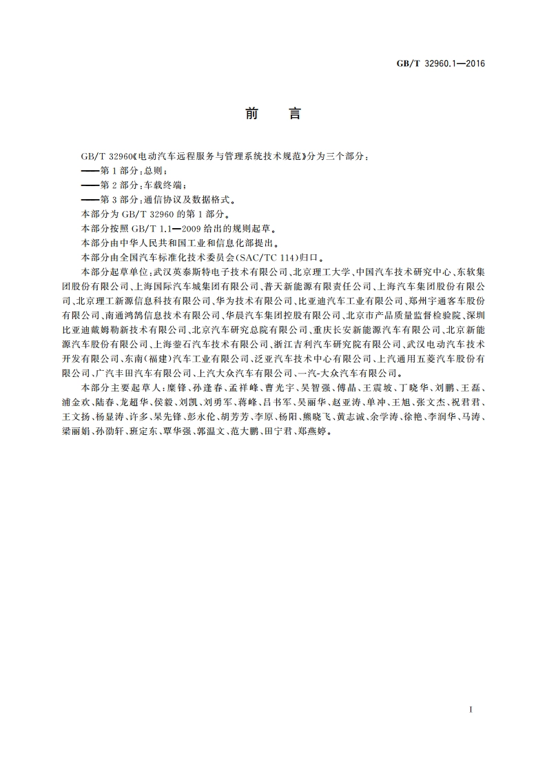 电动汽车远程服务与管理系统技术规范 第1部分：总则 GBT 32960.1-2016.pdf_第2页