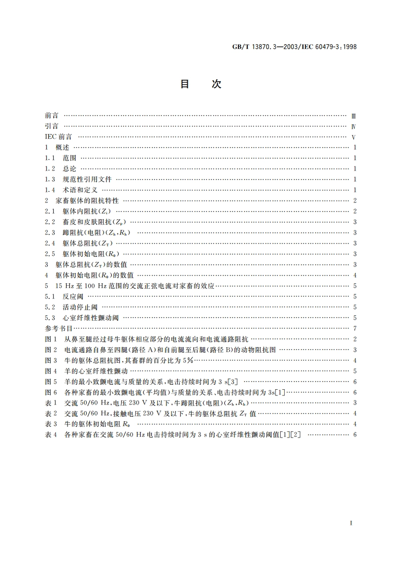 电流对人和家畜的效应 第3部分：电流通过家畜躯体的效应 GBT 13870.3-2003.pdf_第2页