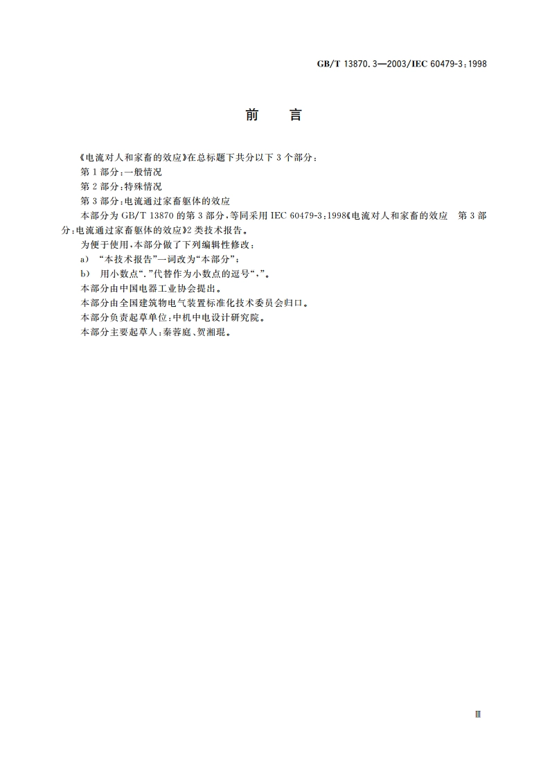 电流对人和家畜的效应 第3部分：电流通过家畜躯体的效应 GBT 13870.3-2003.pdf_第3页
