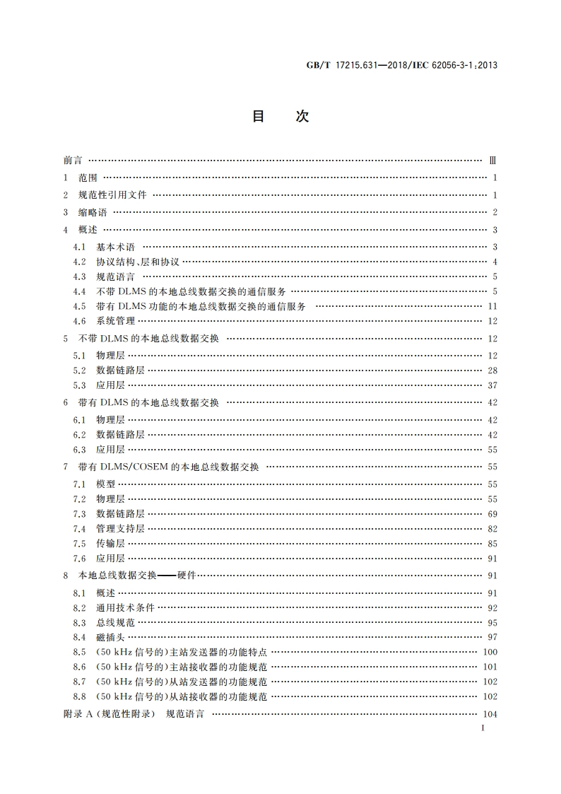 电测量数据交换 DLMSCOSEM组件 第31部分：基于双绞线载波信号的局域网使用 GBT 17215.631-2018.pdf_第2页