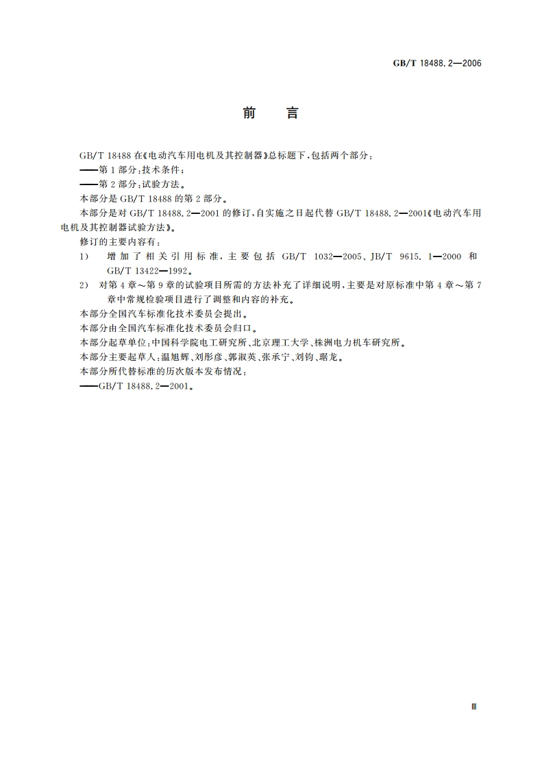 电动汽车用电机及其控制器 第2部分：试验方法 GBT 18488.2-2006.pdf_第3页