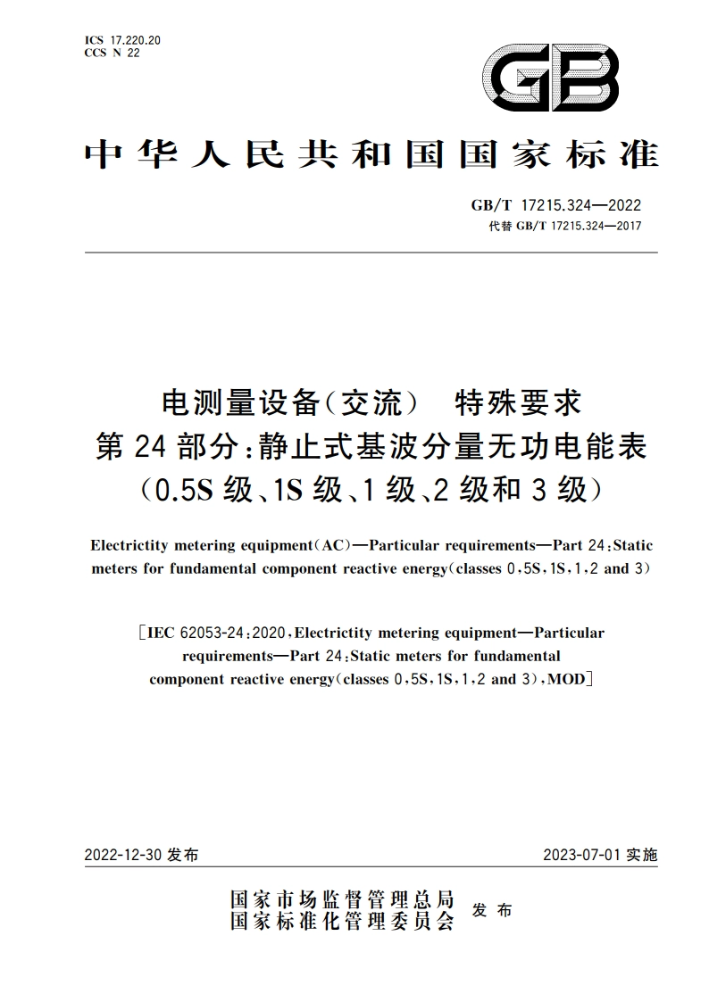 电测量设备(交流) 特殊要求 第24部分：静止式基波分量无功电能表(0.5S级、1S级、1级、2级和3级) GBT 17215.324-2022.pdf_第1页