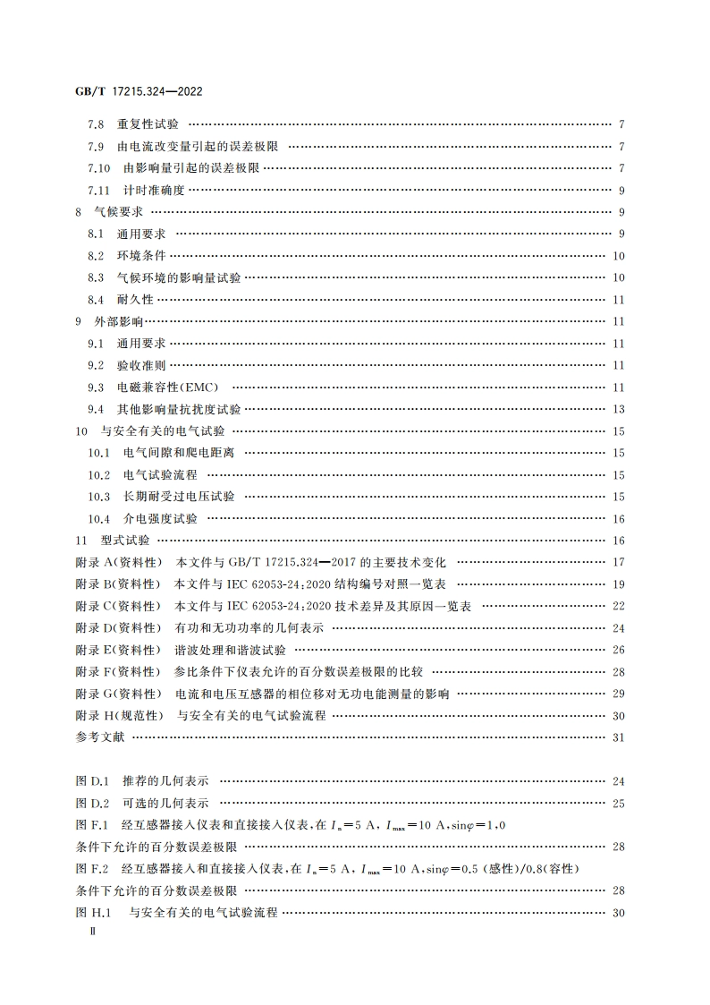 电测量设备(交流) 特殊要求 第24部分：静止式基波分量无功电能表(0.5S级、1S级、1级、2级和3级) GBT 17215.324-2022.pdf_第3页