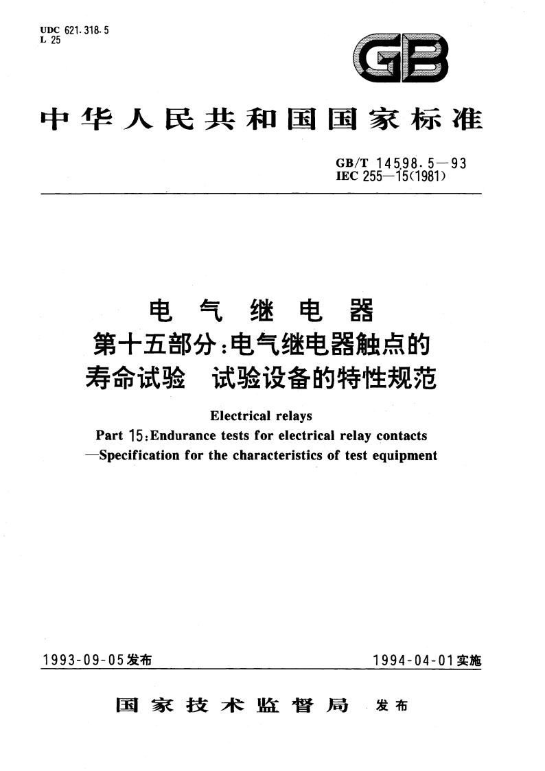 电气继电器 第十五部分：电气继电器触点的寿命试验 试验设备的特性规范 GBT 14598.5-1993.pdf_第1页