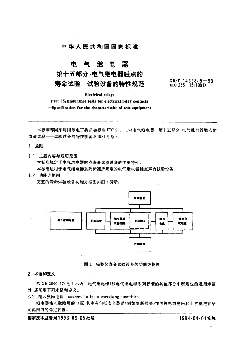 电气继电器 第十五部分：电气继电器触点的寿命试验 试验设备的特性规范 GBT 14598.5-1993.pdf_第2页