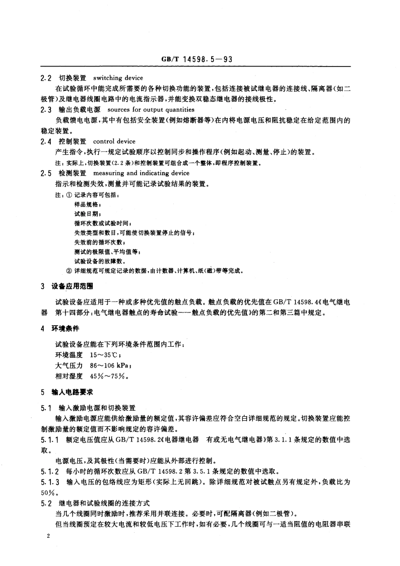 电气继电器 第十五部分：电气继电器触点的寿命试验 试验设备的特性规范 GBT 14598.5-1993.pdf_第3页