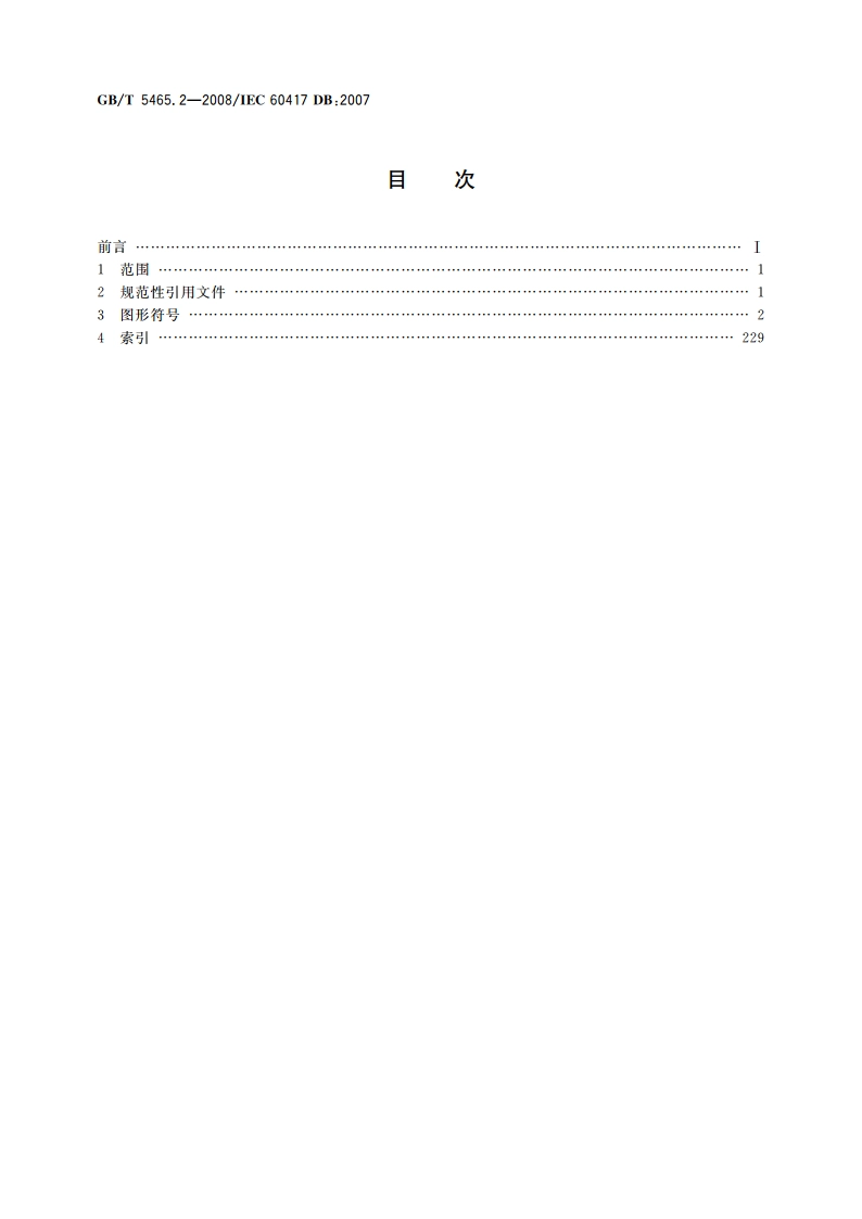 电气设备用图形符号 第2部分：图形符号 GBT 5465.2-2008.pdf_第2页