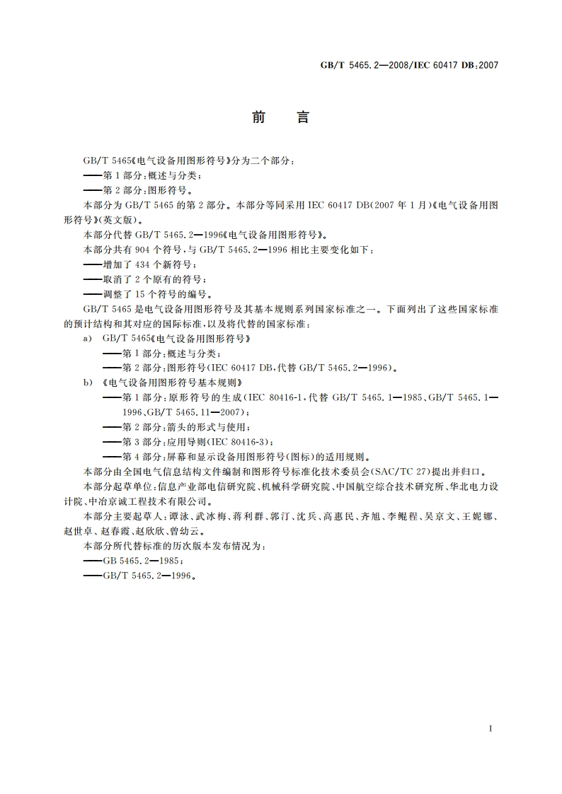 电气设备用图形符号 第2部分：图形符号 GBT 5465.2-2008.pdf_第3页