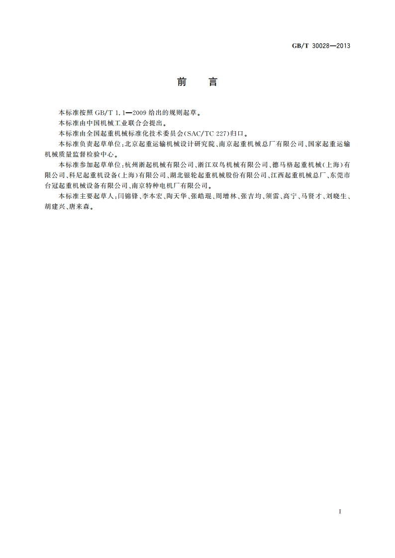 电动葫芦能效测试方法 GBT 30028-2013.pdf_第2页