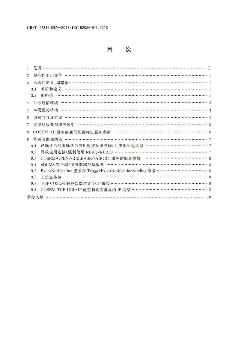 电测量数据交换 DLMSCOSEM组件 第97部分：基于TCP-UDPIP网络的通信配置 GBT 17215.697-2018.pdf_第2页