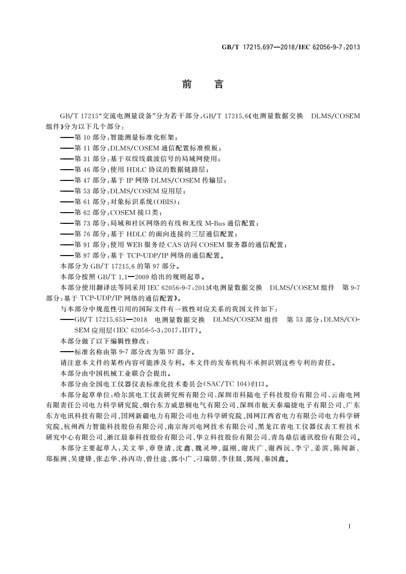 电测量数据交换 DLMSCOSEM组件 第97部分：基于TCP-UDPIP网络的通信配置 GBT 17215.697-2018.pdf_第3页