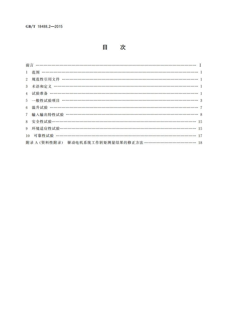 电动汽车用驱动电机系统 第2部分：试验方法 GBT 18488.2-2015.pdf_第2页