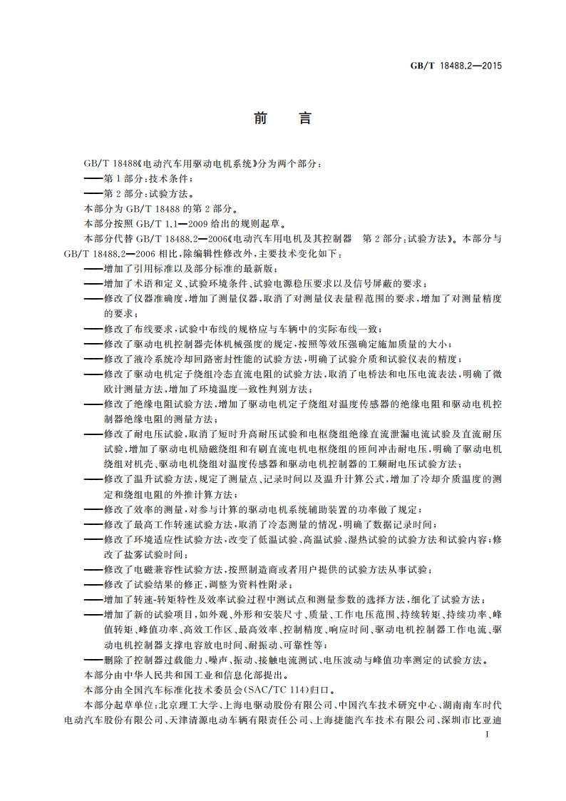 电动汽车用驱动电机系统 第2部分：试验方法 GBT 18488.2-2015.pdf_第3页
