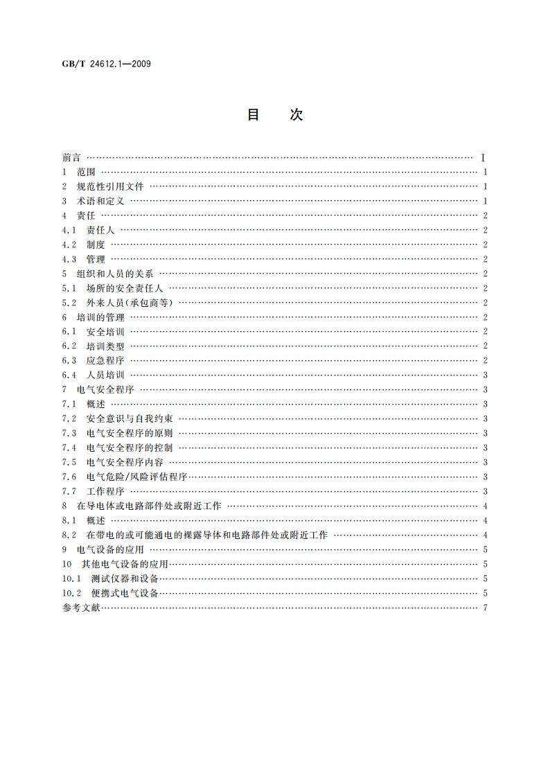 电气设备应用场所的安全要求 第1部分：总则 GBT 24612.1-2009.pdf_第2页