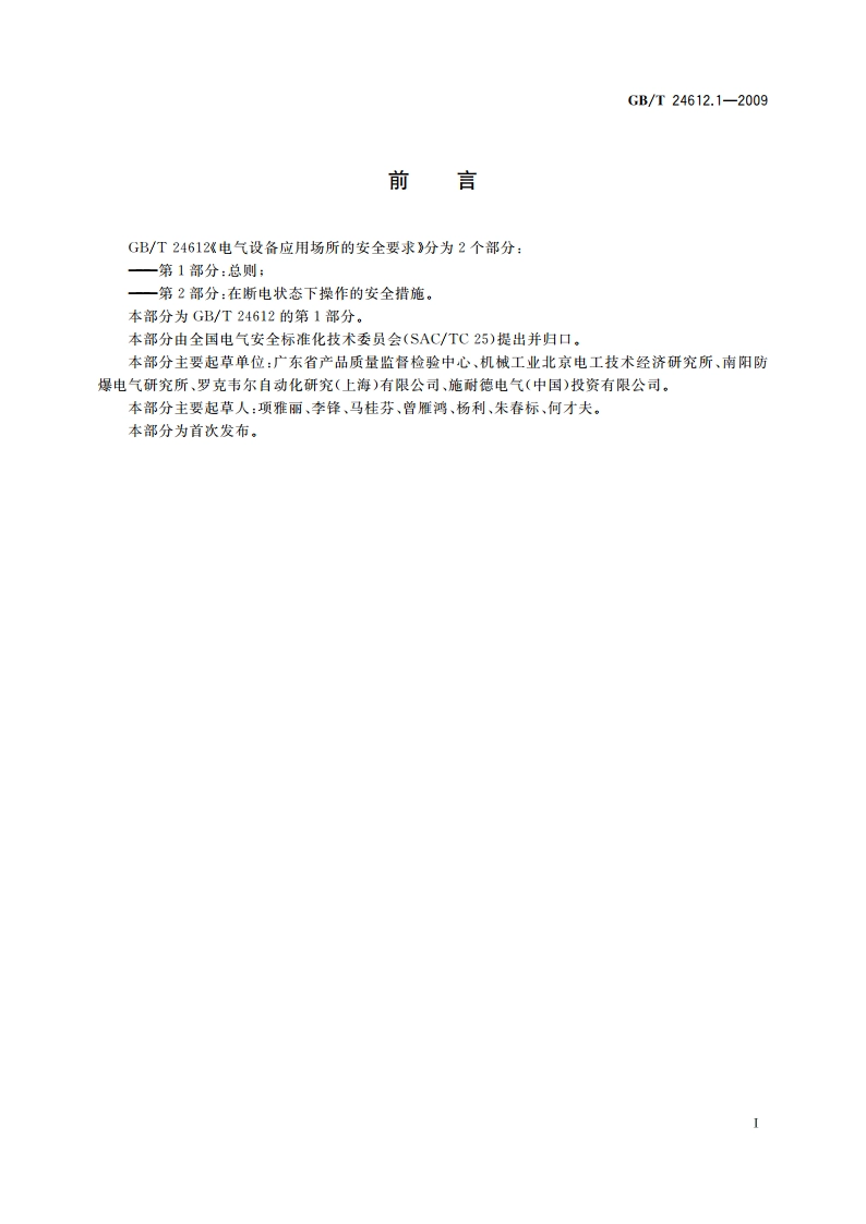 电气设备应用场所的安全要求 第1部分：总则 GBT 24612.1-2009.pdf_第3页