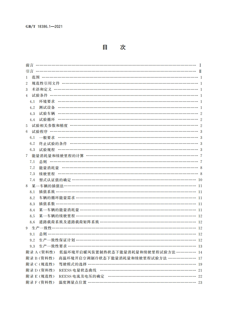 电动汽车能量消耗量和续驶里程试验方法 第1部分：轻型汽车 GBT 18386.1-2021.pdf_第2页