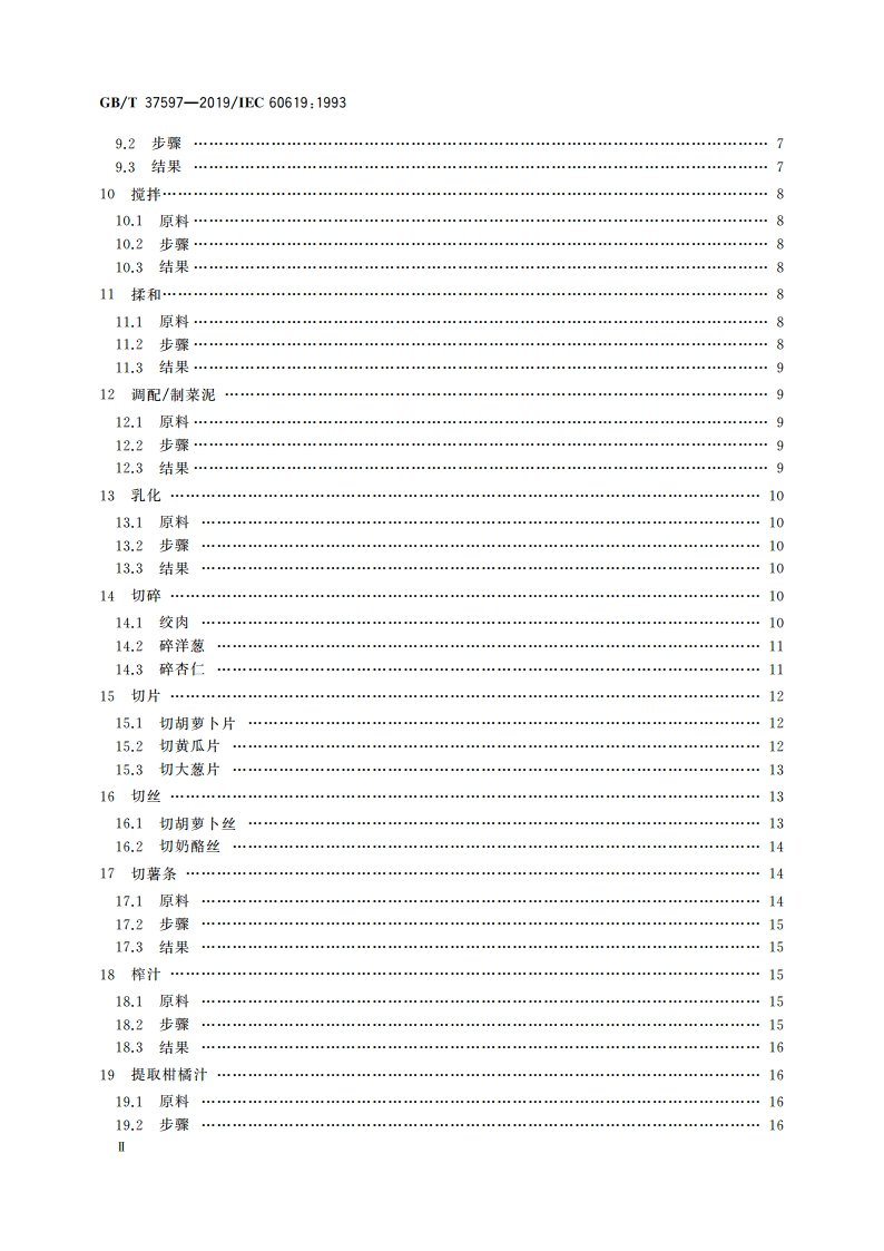 电动食品加工器具 性能测试方法 GBT 37597-2019.pdf_第3页