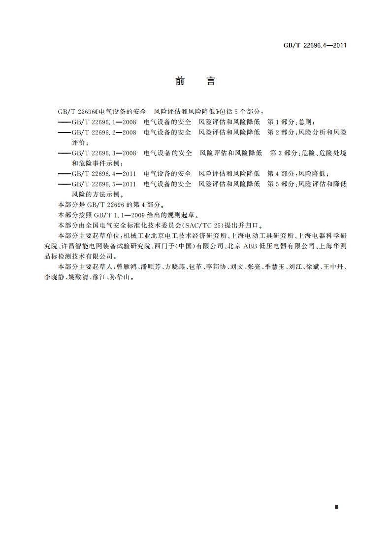 电气设备的安全 风险评估和风险降低 第4部分：风险降低 GBT 22696.4-2011.pdf_第3页