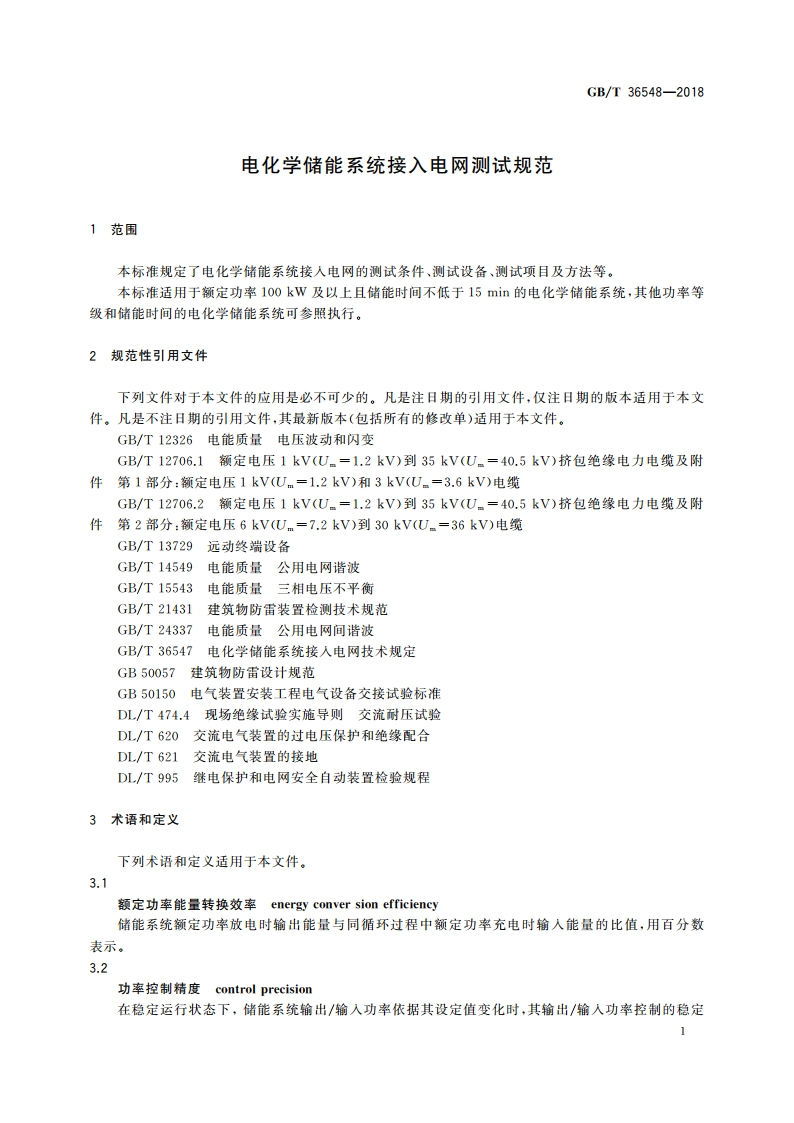 电化学储能系统接入电网测试规范 GBT 36548-2018.pdf_第3页
