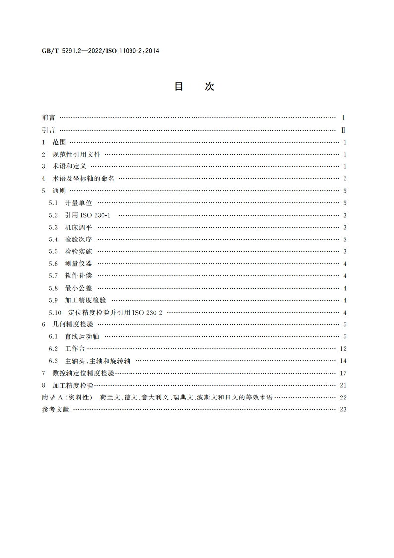 电火花成形机床 精度检验 第2部分：双立柱机床(移动主轴头型) GBT 5291.2-2022.pdf_第2页