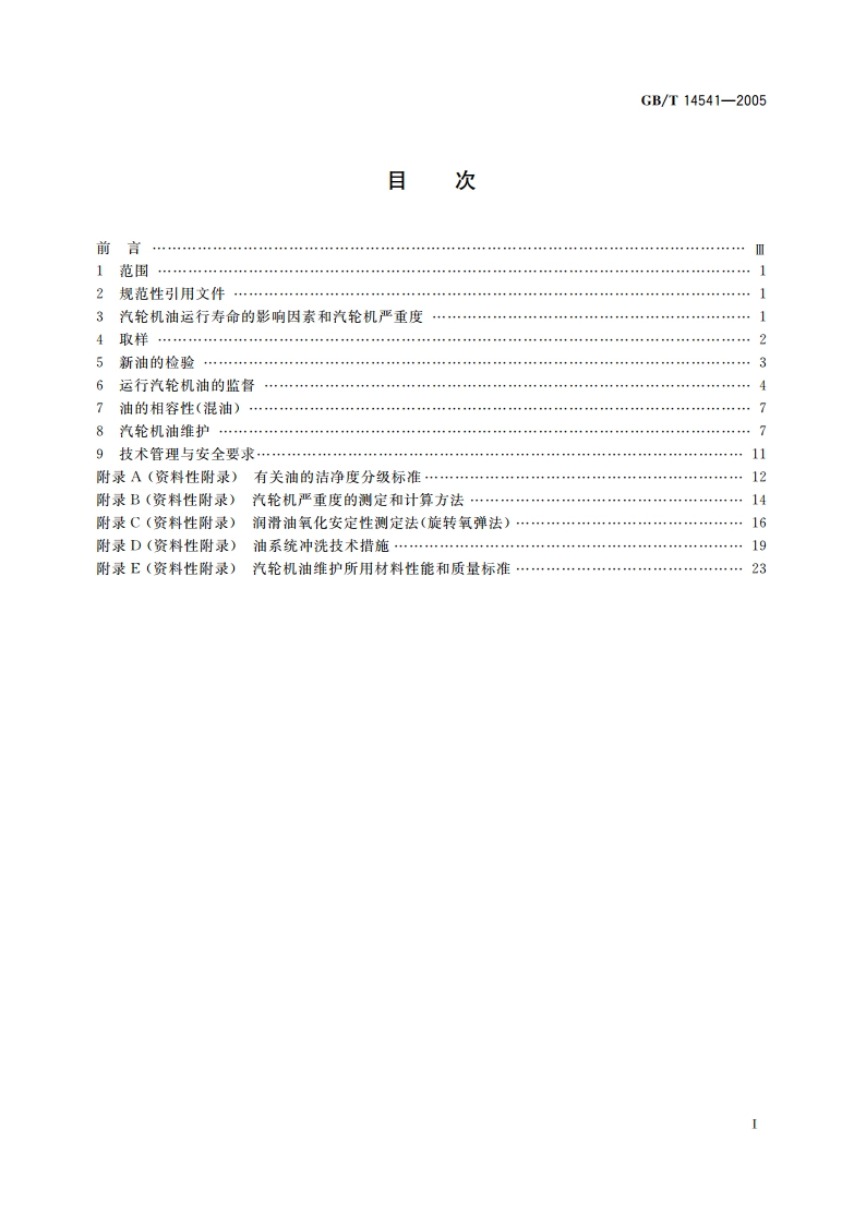 电厂用运行矿物汽轮机油维护管理导则 GBT 14541-2005.pdf_第2页