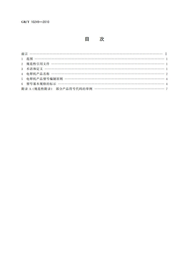 电焊机型号编制方法 GBT 10249-2010.pdf_第2页