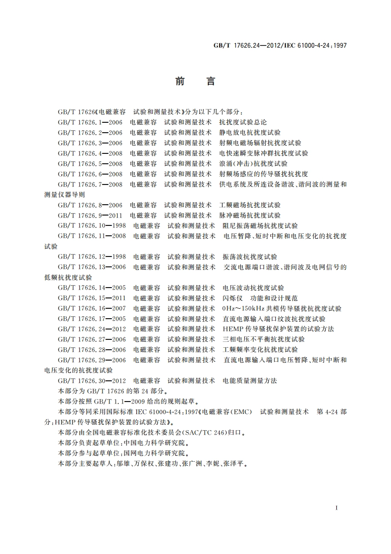 电磁兼容 试验和测量技术 HEMP传导骚扰保护装置的试验方法 GBT 17626.24-2012.pdf_第2页