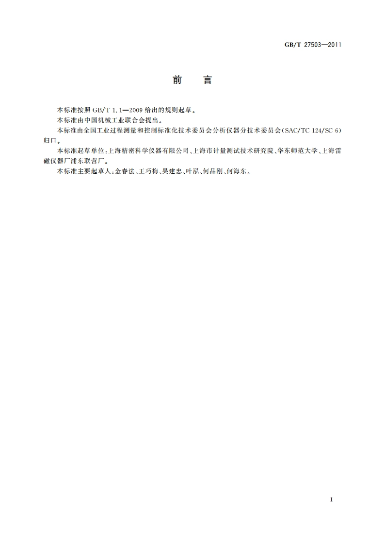 电导率仪的试验溶液 氯化钠溶液制备方法 GBT 27503-2011.pdf_第3页