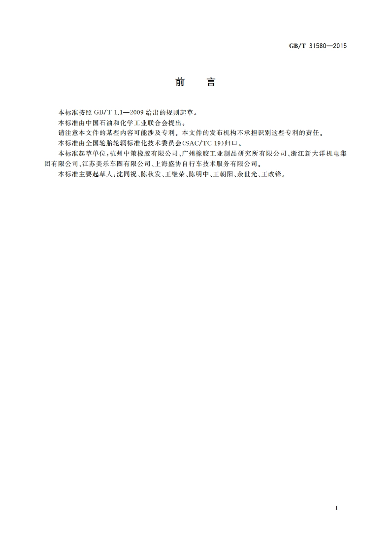 电动自行车轮辋系列 GBT 31580-2015.pdf_第3页